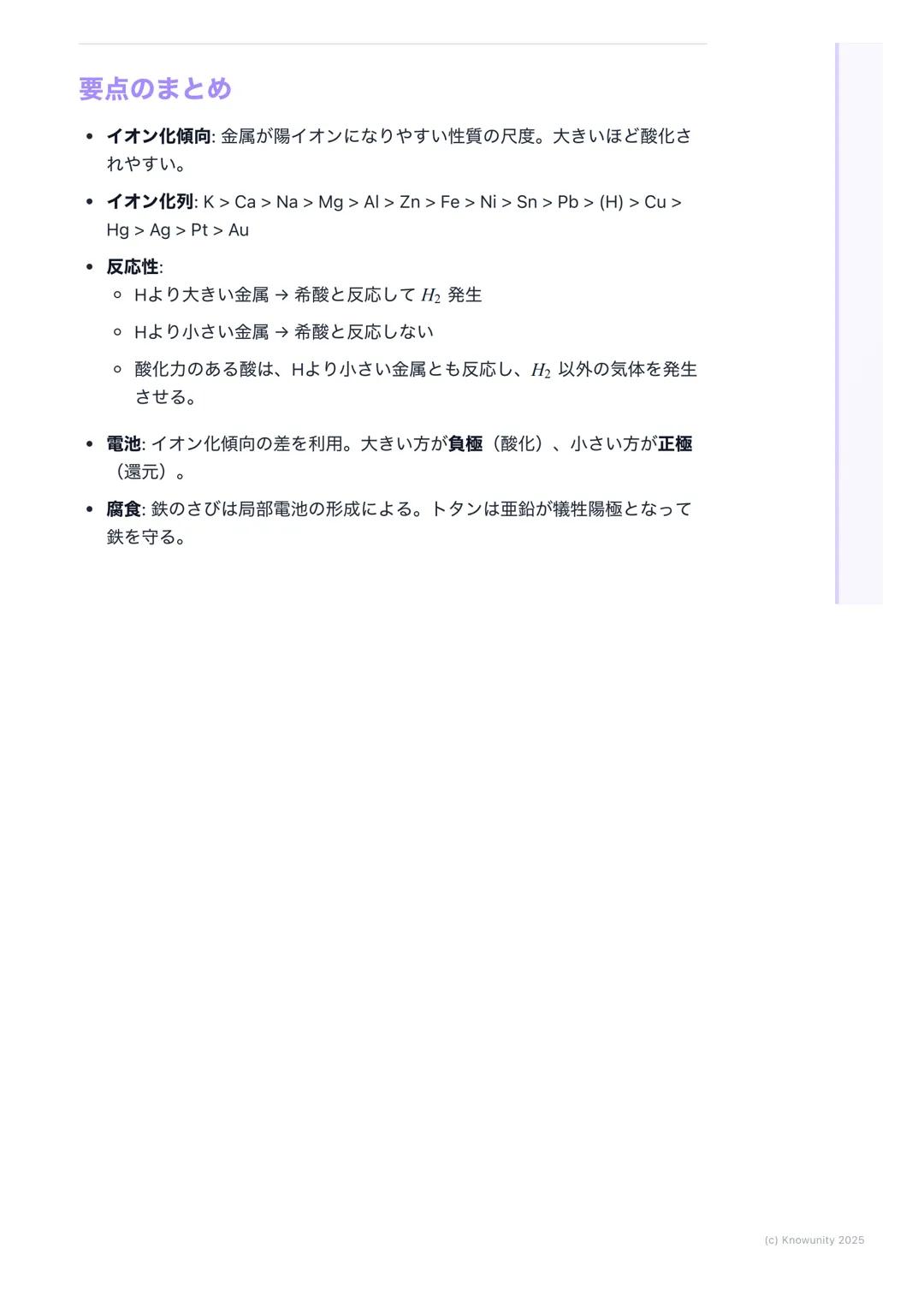 # 金属のイオン化傾向

金属のイオン化傾向

金属が水溶液中で電子を失って陽イオンになろうとする性質のこと。このなりや
すさの度合いをイオン化傾向という。これが大きいほど、その金属は酸化され
やすい(=電子を失いやすい)。電池の原理や金属の腐食(さび)を理解する
上でめちゃくち