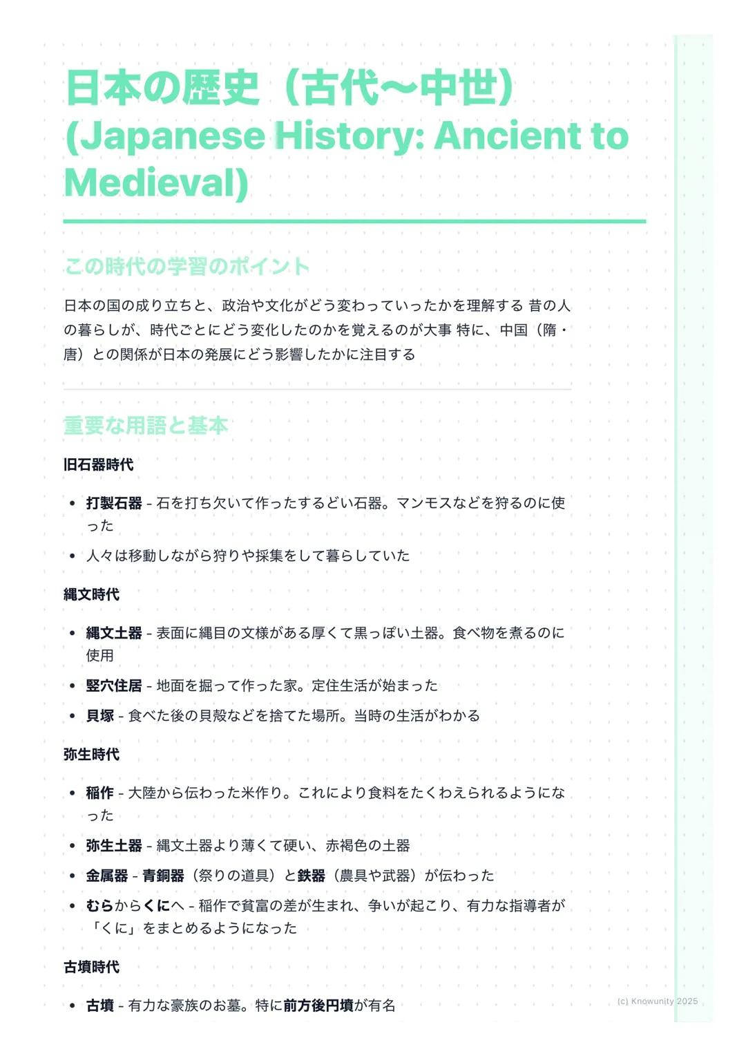 # 日本の歴史(古代~中世)
(Japanese History: Ancient to
Medieval)

この時代の学習のポイント

日本の国の成り立ちと、政治や文化がどう変わっていったかを理解する 昔の人
の暮らしが、時代ごとにどう変化したのかを覚えるのが大事 特に、中国