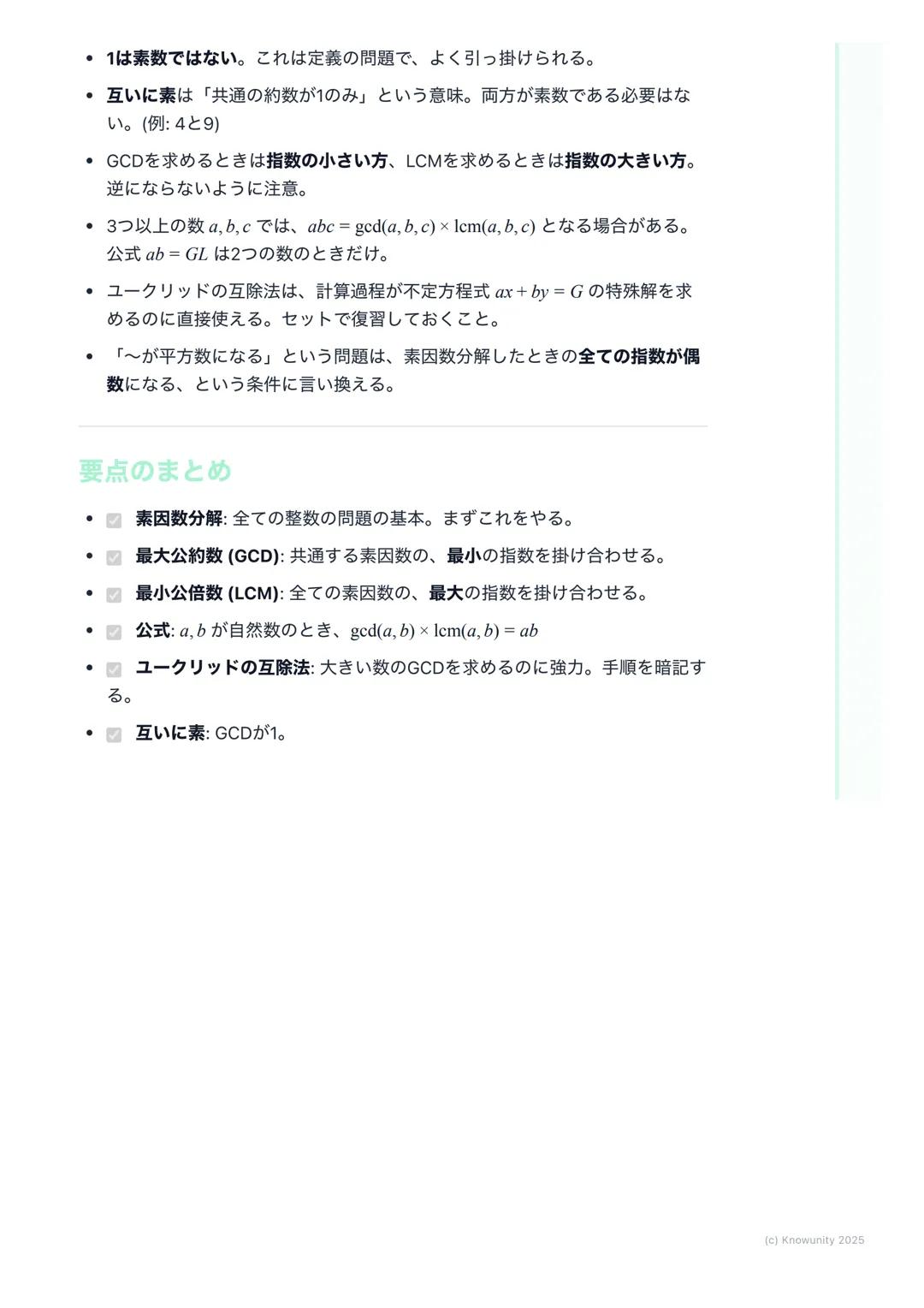# 約数と倍数、素数

概要

整数の性質は、大学入試の数学Aで頻出の分野。特に約数、倍数、素数の概念
は、他の分野(例えば不定方程式など)を解く上での基礎になる。ここで確実に
得点できるように、基本をしっかり固めておく必要がある。共通試験では、思考
力を問う問題が出やすいから、