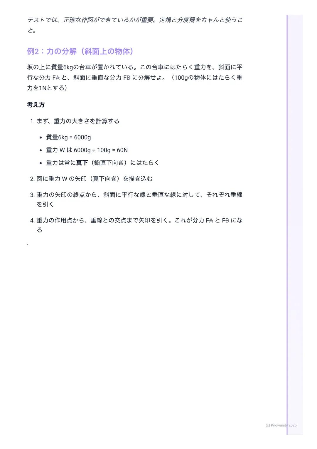 # 力の合成と分解

力の合成と分解の基本

物体に複数の力がはたらくとき、それらを1つの力とみなしたり (合成)、逆に
1つの力を複数の力に分けたり(分解) して考えると、運動の様子がわかりやす
くなる これは物理の基本だから、しっかり理解する必要がある

- 力の合成→ 複数