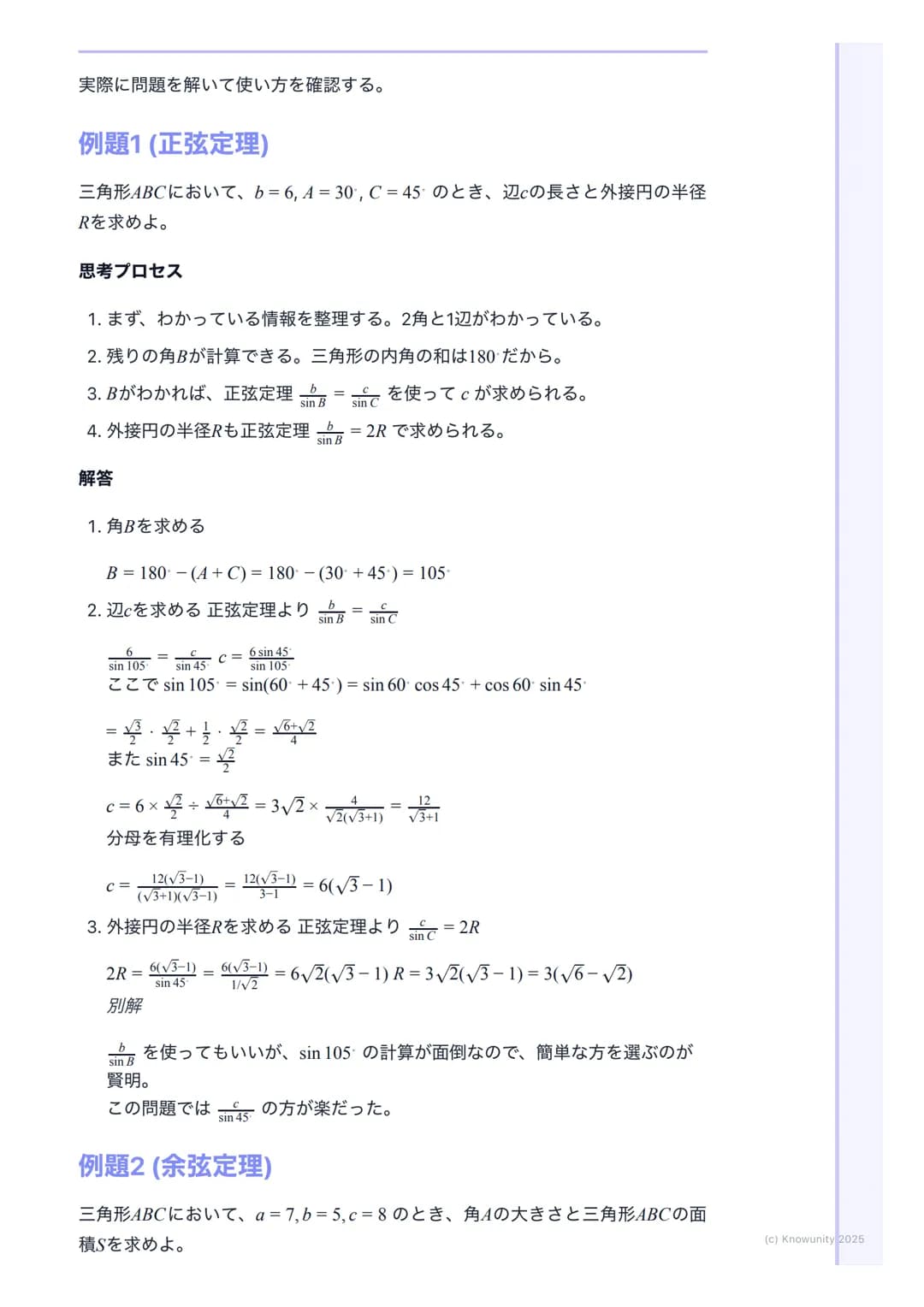 # 正弦定理・余弦定理

## 正弦定理と余弦定理の概要

三角形の辺の長さと角の大きさの関係を表す重要な定理。これらを使いこなせれ
ば、三角形の未知の辺や角を計算で求められるようになる。図形問題の計算で必
須のツール。特に共通試験では、図形の性質と組み合わせて出題されることが多