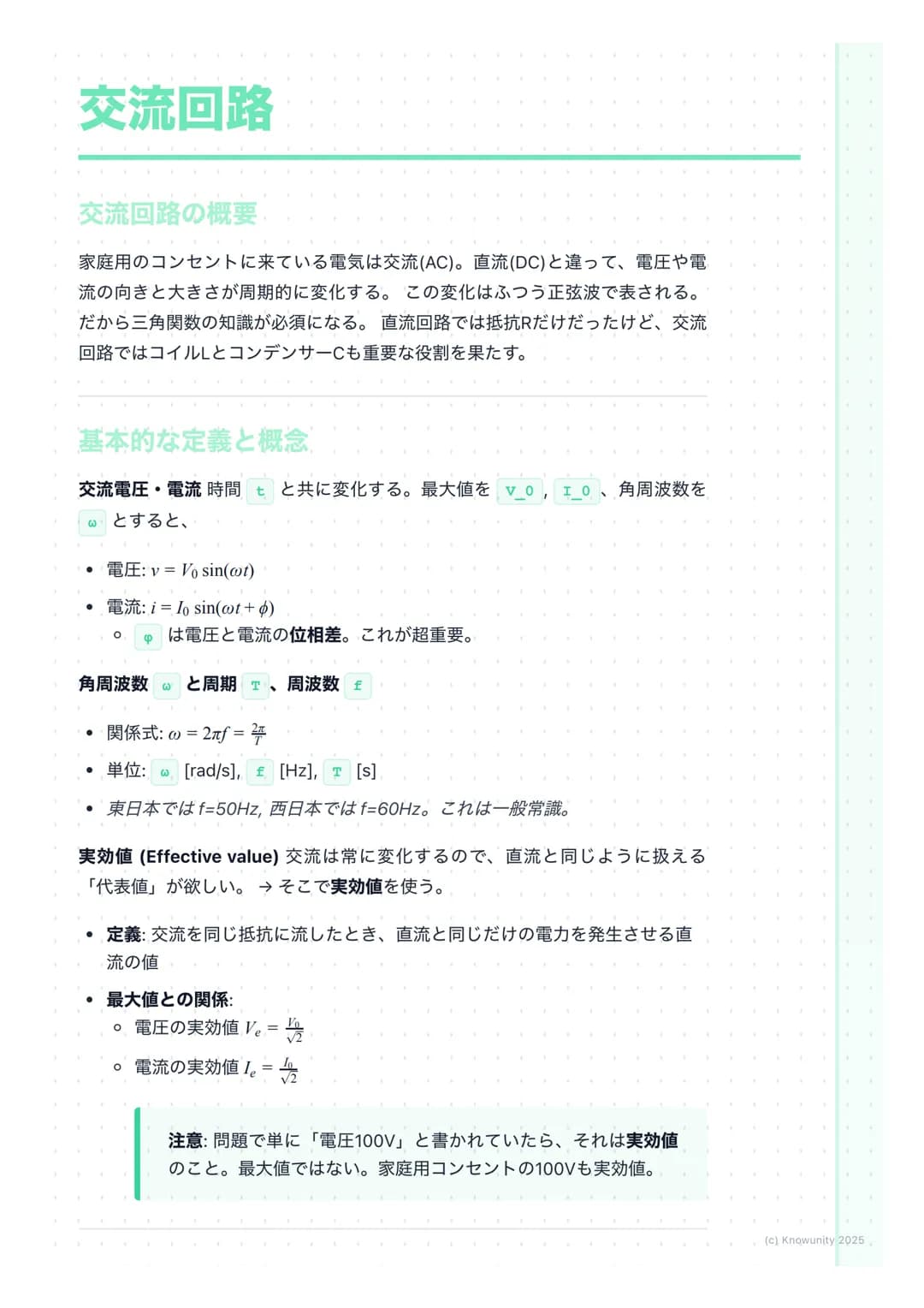 # 交流回路

交流回路の概要

家庭用のコンセントに来ている電気は交流(AC)。直流(DC)と違って、電圧や電
流の向きと大きさが周期的に変化する。この変化はふつう正弦波で表される。
だから三角関数の知識が必須になる。直流回路では抵抗Rだけだったけど、交流
回路ではコイルLとコ