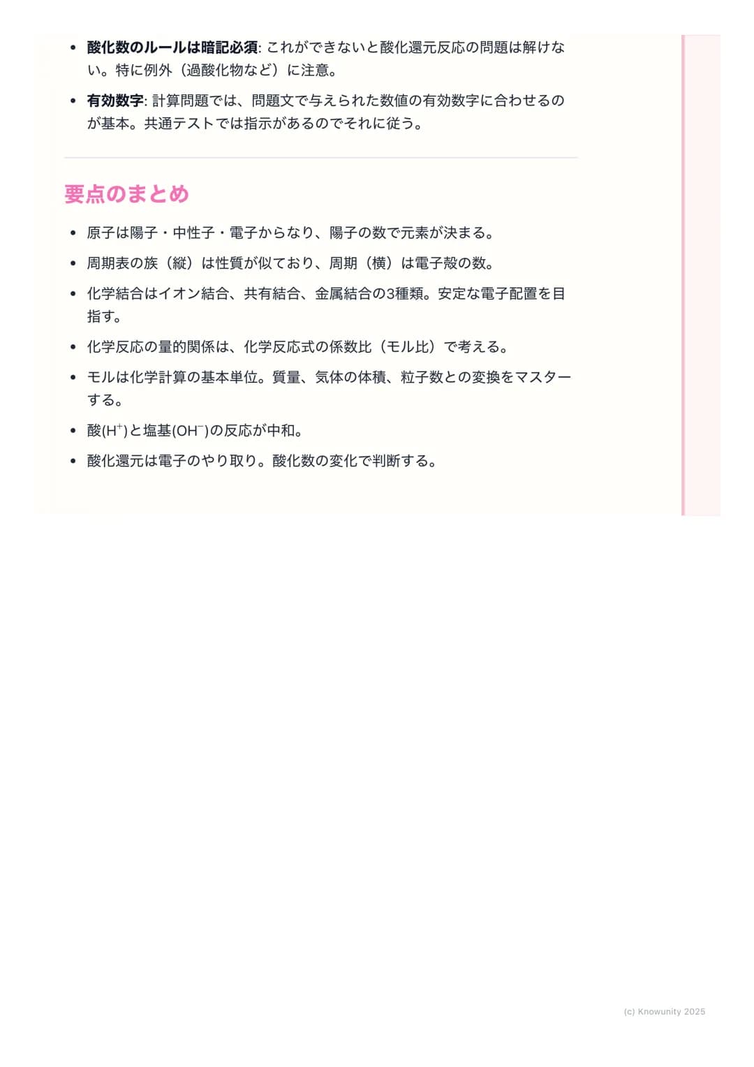 # 化学基礎:物質の構造と反応

物質の構造と反応の基本

物質がどのように成り立っているか(原子の構造、化学結合)、そしてどのよう
に変化するか(化学反応) についての基本。化学の計算 (モル計算)や反応の種
類(酸・塩基、酸化還元)は、大学入試共通テストでも頻出なので、原理を