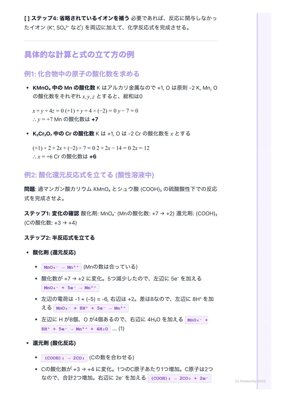 # 酸化数と酸化還元反応式

酸化数とは何か

酸化還元反応において、各原子の酸化の状態を表すための形式的な荷電数 物質
中の原子が、どれだけ電子を失ったか(+)、得たか(-)を示す目安になる
この酸化数の増減で、酸化されたか・還元されたかを判断できる

## 基本的なルールと用