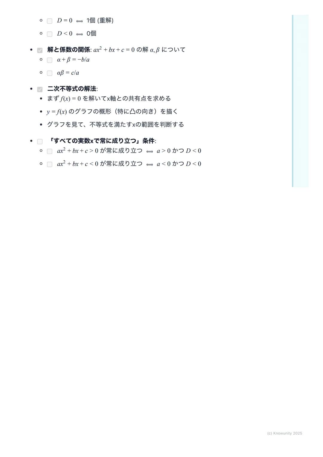 # 二次方程式・二次不等式

二次方程式と二次不等式の概要

二次関数y=ax²+bx+cのグラフと×軸との関係を理解することが中心。二次
方程式 ax²+bx+c=0の解は、グラフと×軸の共有点のx座標に対応する。二次
不等式ax²+bx+c>0などは、グラフがx軸より上側また