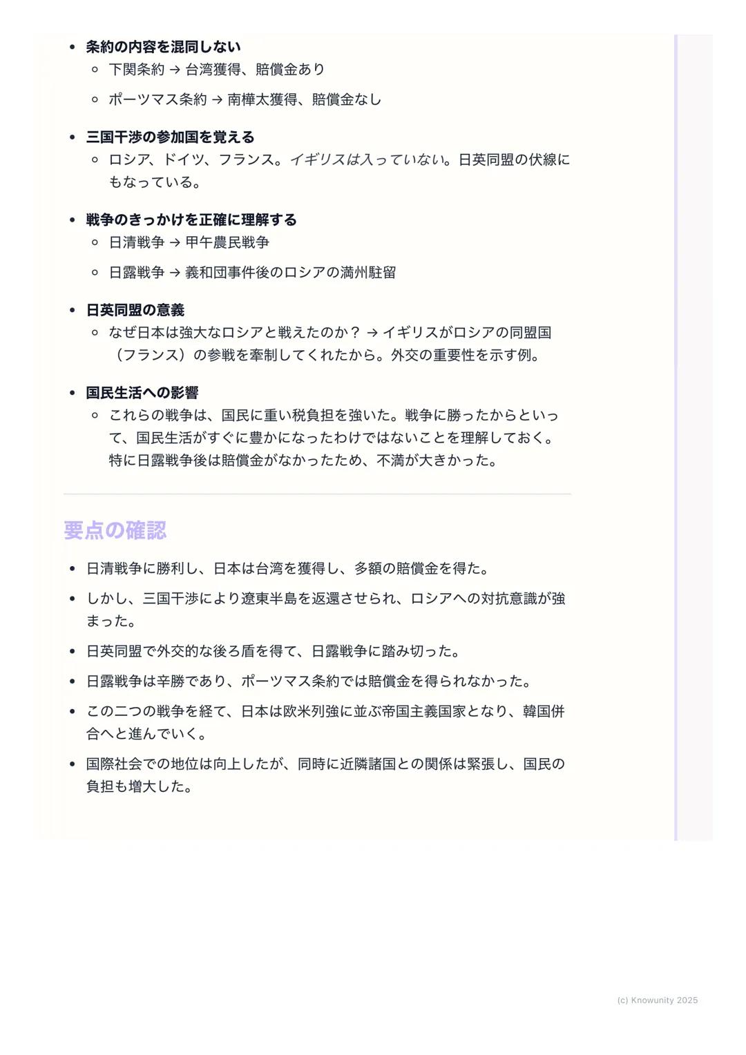 # 日清・日露戦争と国際関係

## 日清・日露戦争と国際関係の概要

明治維新後、日本は「富国強兵」を目指して近代化を進めた。欧米列強に追いつ
くため、そして植民地化を避けるために、軍事力を強化し、海外へ進出しようと
した。この動きが、朝鮮半島をめぐる清との対立(日清戦争)、そ
