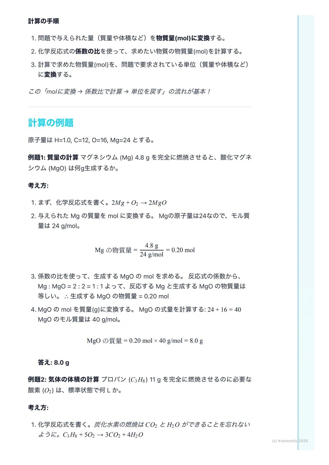 # 物質量と化学反応の量的関係

物質量と化学反応の基本

化学反応を扱うとき、原子や分子はとても小さくて軽いから、一つ一つの質量を
測ったり、数を数えたりするのは現実的じゃない。そこで、決まった数の粒子
の集まりを一つの単位として扱うと便利。この単位がモル (mol)。モルを使