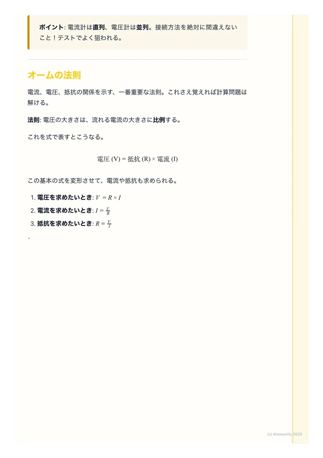 # 電流、電圧、抵抗

電流・電圧・抵抗の基本

電気の分野で一番大事な基本。ここをしっかり押さえないと、あとの回路の計算
が全部わからなくなる。電流、電圧、抵抗は、よく「水の流れ」に例えられ
る。このイメージで覚えると分かりやすい。

- 電流→ 川を流れる水の量
- 電圧→水