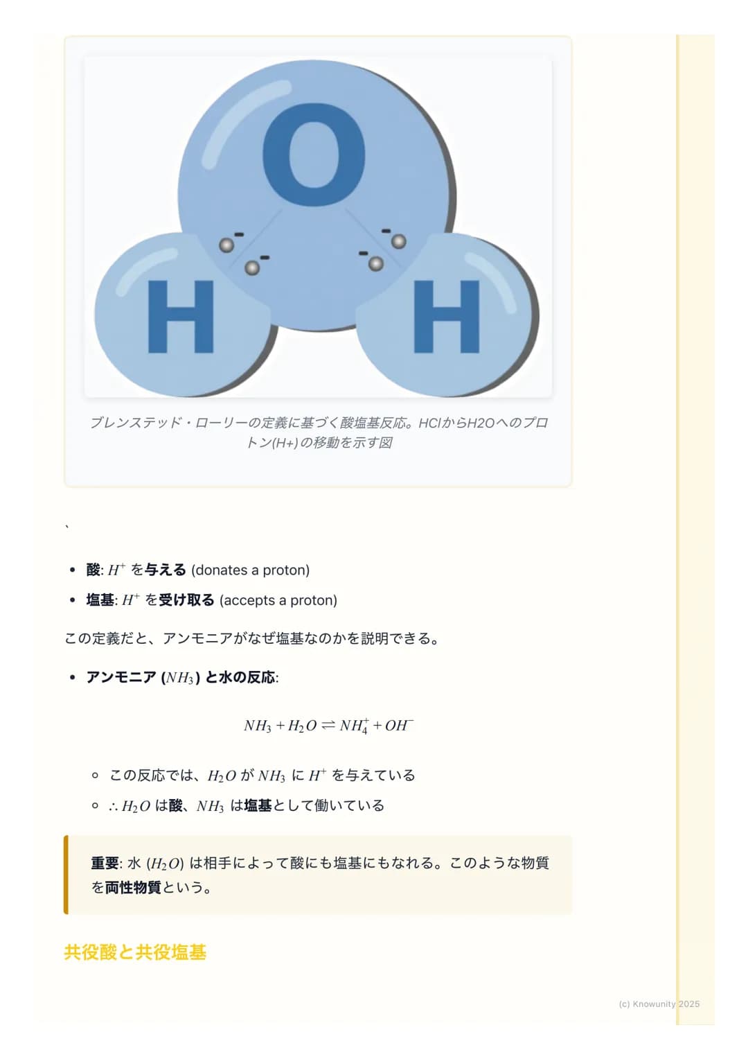 # 酸と塩基の定義
酸と塩基の概要
酸と塩基は、身の回りの多くの化学反応で中心的な役割を果たしている。例え
ば、食べ物の消化や掃除用品の働きなど。この単元では、酸と塩基を定義する2
つの主要な考え方、アレニウスの定義とブレンステッド・ローリーの定義を学
ぶ。これらの定義を理解