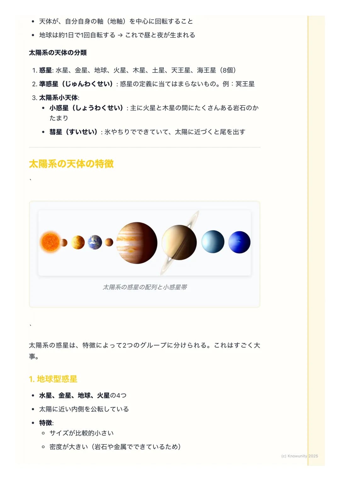 # 太陽系の天体
太陽系の全体像
太陽系は、恒星である太陽を中心にして、その重力 (引力) によって引きつけら
れた天体が集まっている範囲のこと。太陽の周りを回っている天体をまとめて
「太陽系の天体」と呼ぶ。僕たちが住んでいる地球も、この太陽系の一員。
重要な用語と天体の分