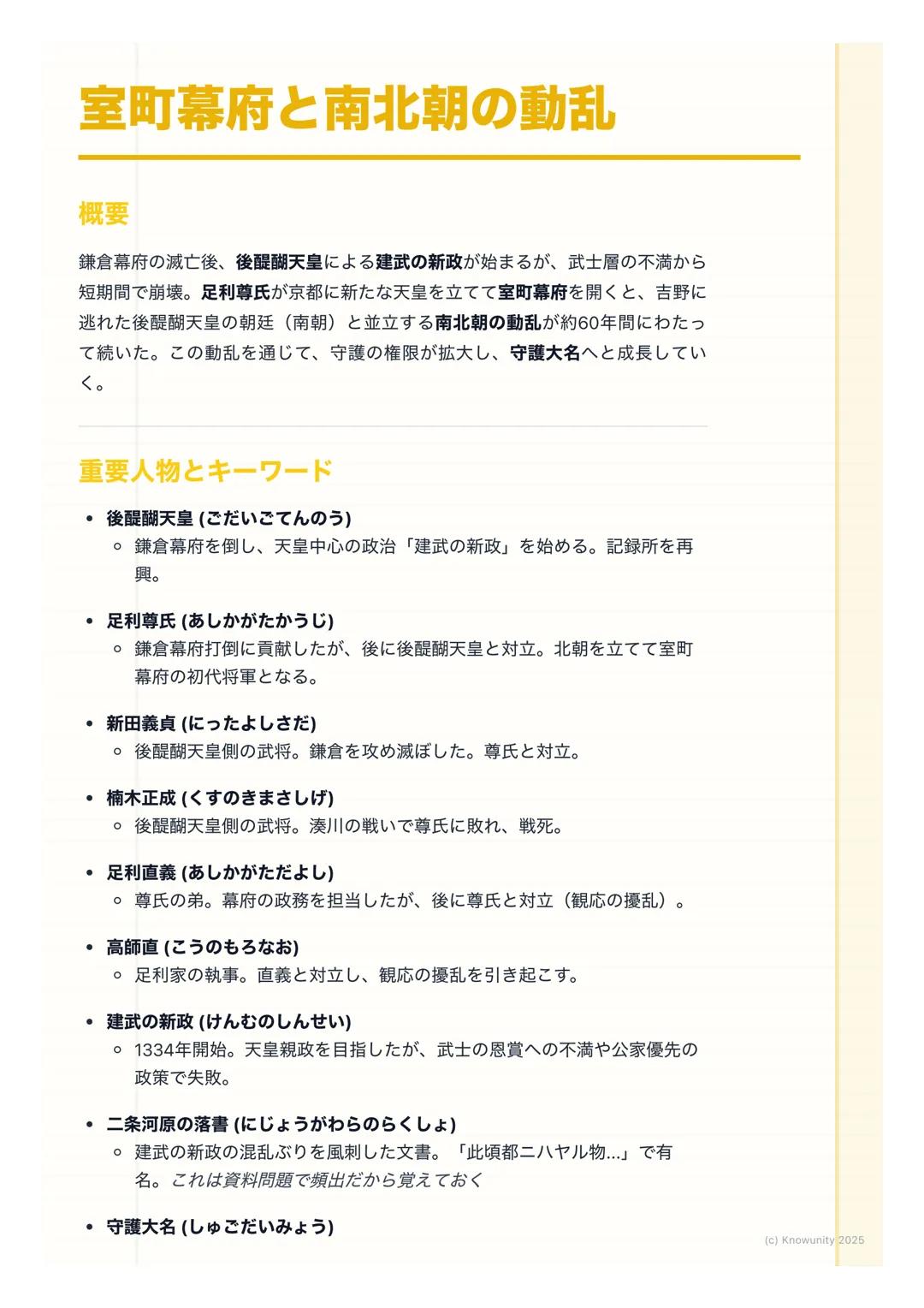 # 室町幕府と南北朝の動乱
概要
鎌倉幕府の滅亡後、後醍醐天皇による建武の新政が始まるが、武士層の不満から
短期間で崩壊。足利尊氏が京都に新たな天皇を立てて室町幕府を開くと、吉野に
逃れた後醍醐天皇の朝廷(南朝) と並立する南北朝の動乱が約60年間にわたっ
て続いた。この動乱を