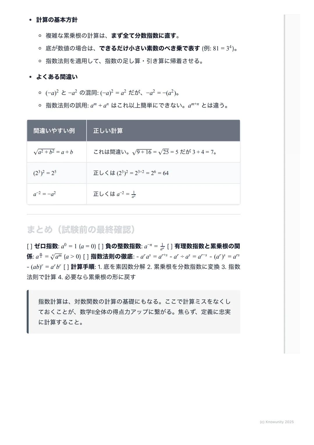 # 指数の拡張と計算
指数の拡張の概要・
中学で学んだ自然数の指数から、高校数学IIでは指数を整数、有理数、そして実
数全体にまで拡張する。これにより、$2^{-3}$や$4^{\frac{1}{2}}$のような計算が可能になる。この
拡張は、後の指数関数や対数関数を理解する