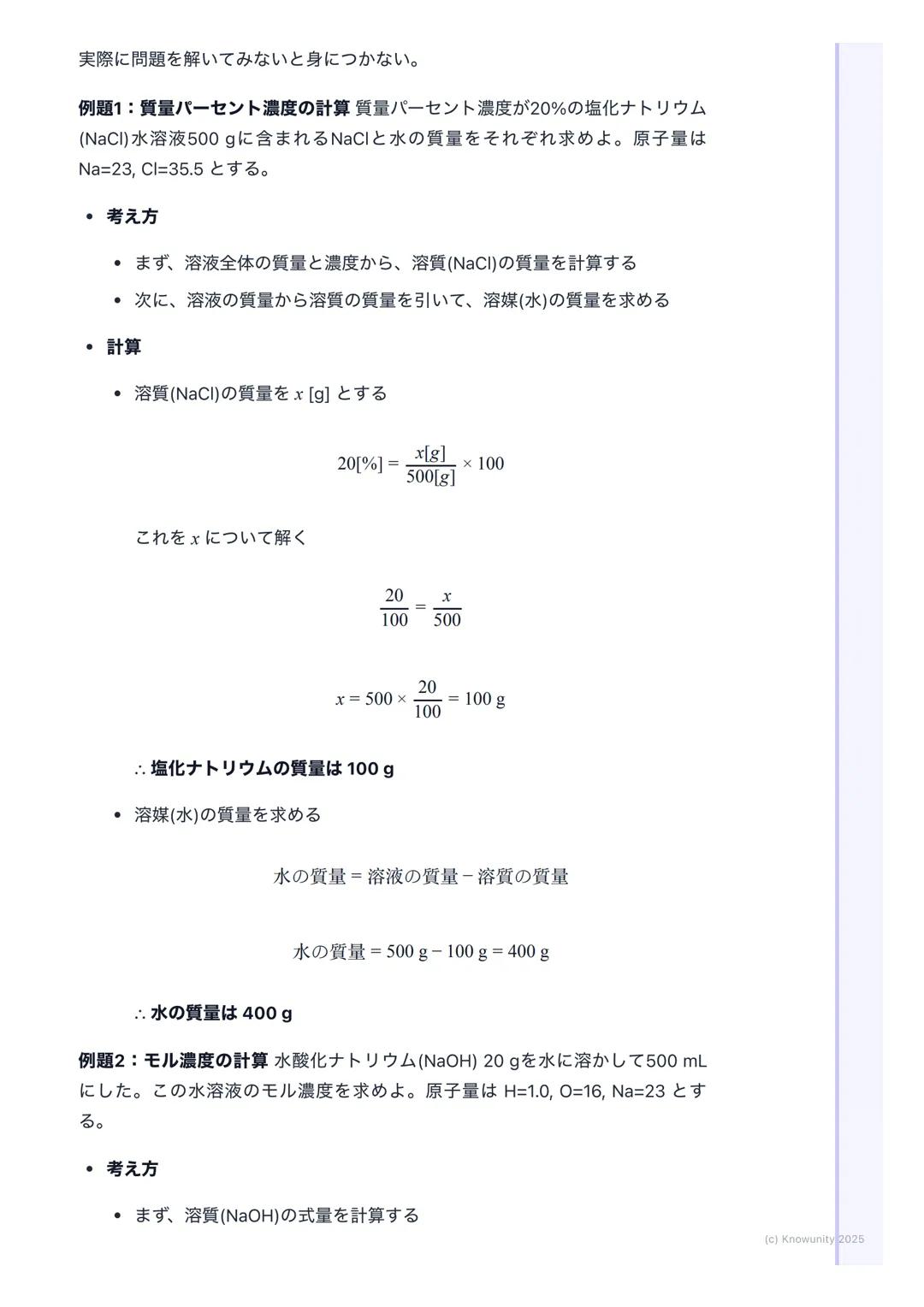 # 溶液の濃度
## 溶液の濃度とは
溶液の濃度は、一定量の溶液や溶媒の中に、どれくらいの量の溶質が溶けている
かを示す尺度 化学反応の計算では、特にモル濃度が重要になるから、しっかり
理解しておく必要がある実験の準備とかでも使うから、計算方法をマスターし
ないとダメ
##