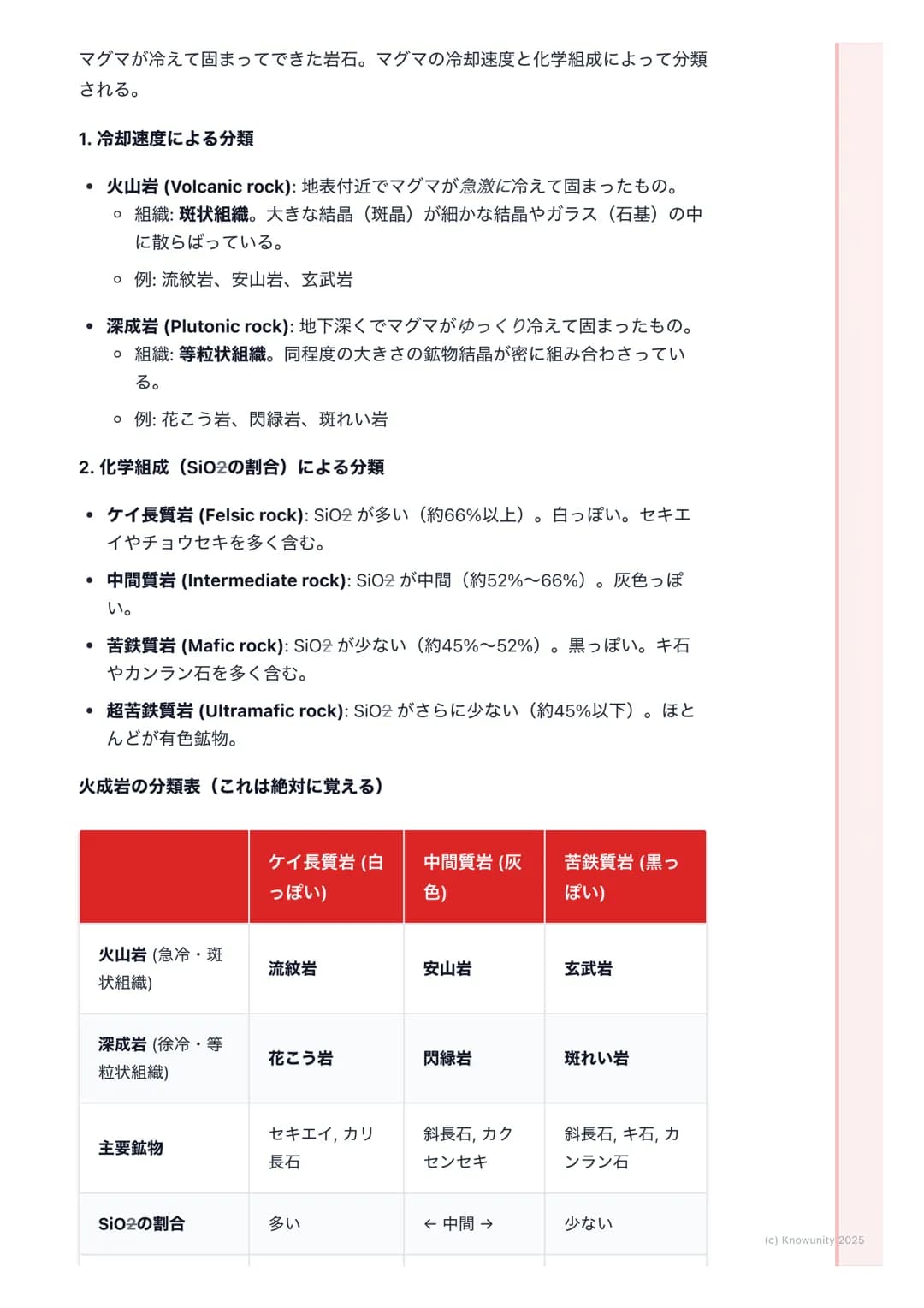 # 岩石と鉱物
1. 概要
地球の表面は様々な岩石でできている。そして、その岩石は鉱物の集合体。こ
の単元では、岩石がどのようにしてできるのか、その成り立ち(成因)によって
3種類(火成岩、堆積岩、変成岩)に分類し、それぞれの特徴を整理する。岩石
の分類は、その岩石を構成する