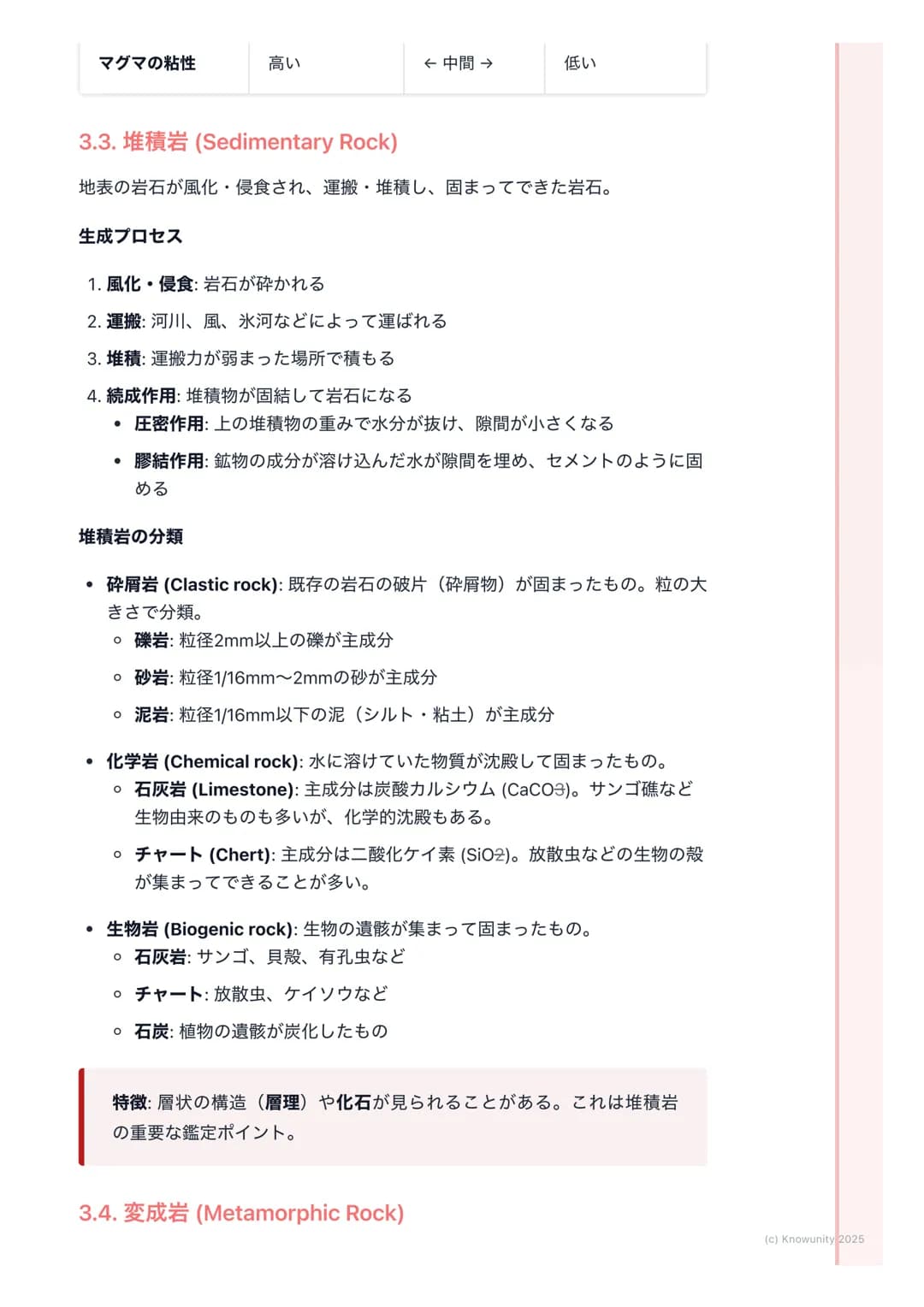 # 岩石と鉱物
1. 概要
地球の表面は様々な岩石でできている。そして、その岩石は鉱物の集合体。こ
の単元では、岩石がどのようにしてできるのか、その成り立ち(成因)によって
3種類(火成岩、堆積岩、変成岩)に分類し、それぞれの特徴を整理する。岩石
の分類は、その岩石を構成する